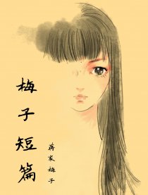 梅子的短篇