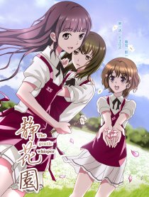 静花园