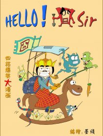 Hello!囧sir