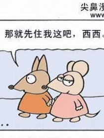 东东和西西