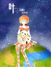 叶子星