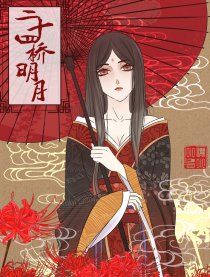 二十四桥明月