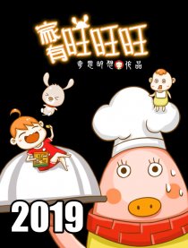 家有旺旺旺