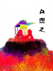 白囫之