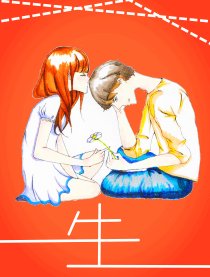 一生