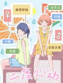 二度心动