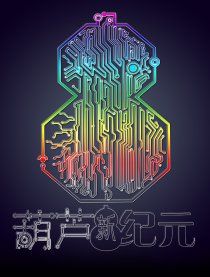 葫芦新纪元