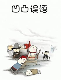 凹凸误语