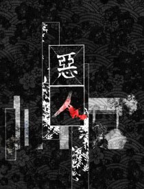 恶人