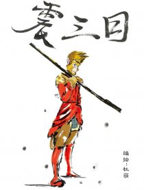 震三目