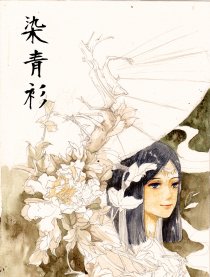 染青衫