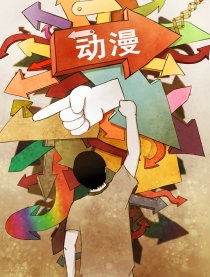 动漫
