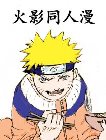 火影同人漫