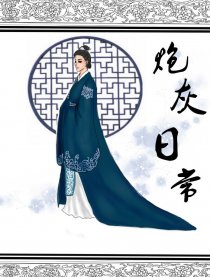 炮灰日常