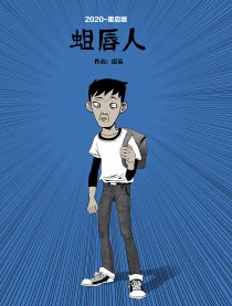 蛆唇人