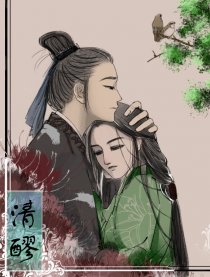 清醪