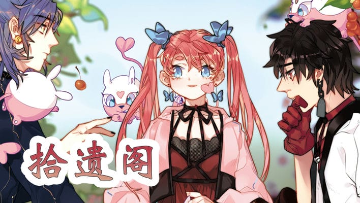 拾遗阁