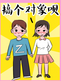 搞个对象呗