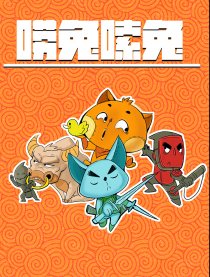 唠兔嗦兔