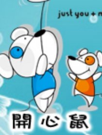 开心鼠壁纸