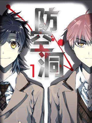 防空洞
