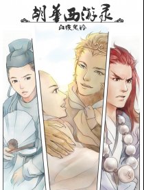 胡华西游录