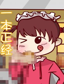一本正经