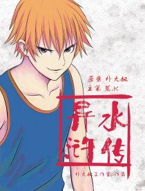 异水浒传