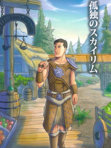 孤独的天际省