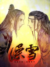 【执光】澡雪