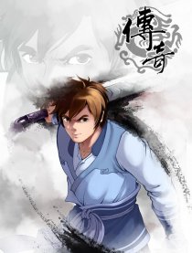传奇