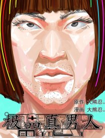 极品真男人MILI