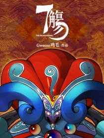 7觞