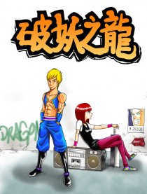 破妖之龙
