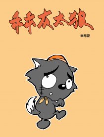 乖乖灰太狼