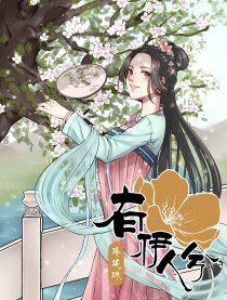 有伊人兮
