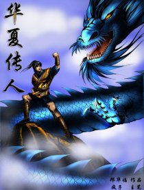 华夏传人