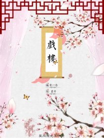 戏楼
