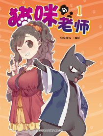 猫咪老师