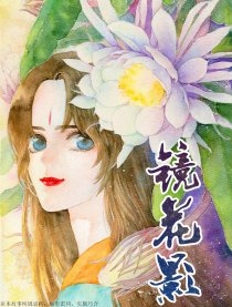 镜花影