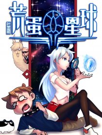 荒蛋星球