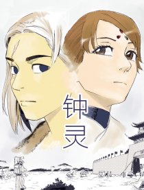 钟灵