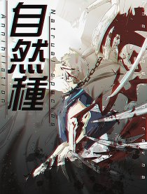 自然种