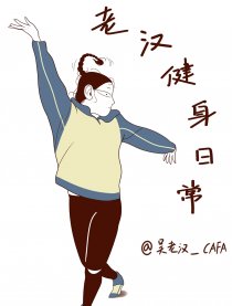 老汉健身日常