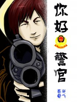 你好，警官