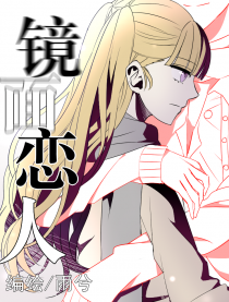 镜面恋人