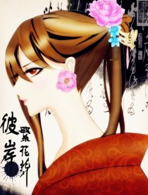 彼岸繁花葬