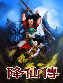 降神传