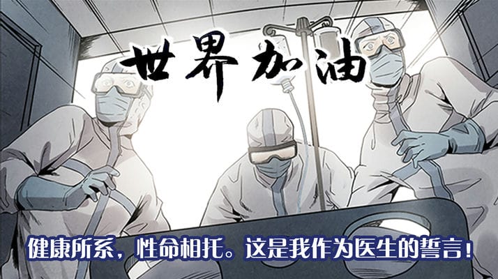 世界，加油！