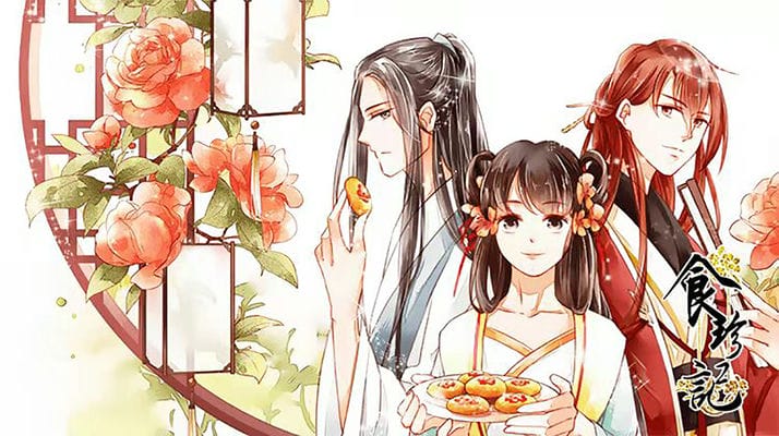 食珍记